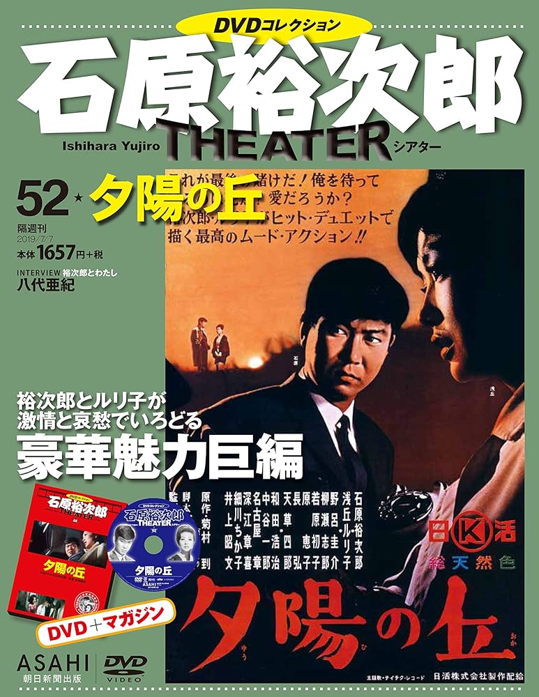 石原裕次郎シアター DVDコレクション 52号 『夕陽の丘』 [分冊百科