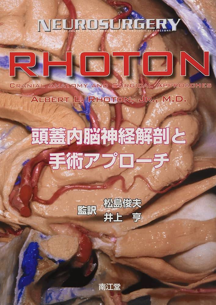 Amazon.co.jp: RHOTON 頭蓋内脳神経解剖と手術アプローチ : 松島 俊夫