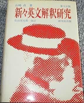 Amazon.co.jp: 新々英文解釈研究 第9訂版 : 山崎 貞: 本