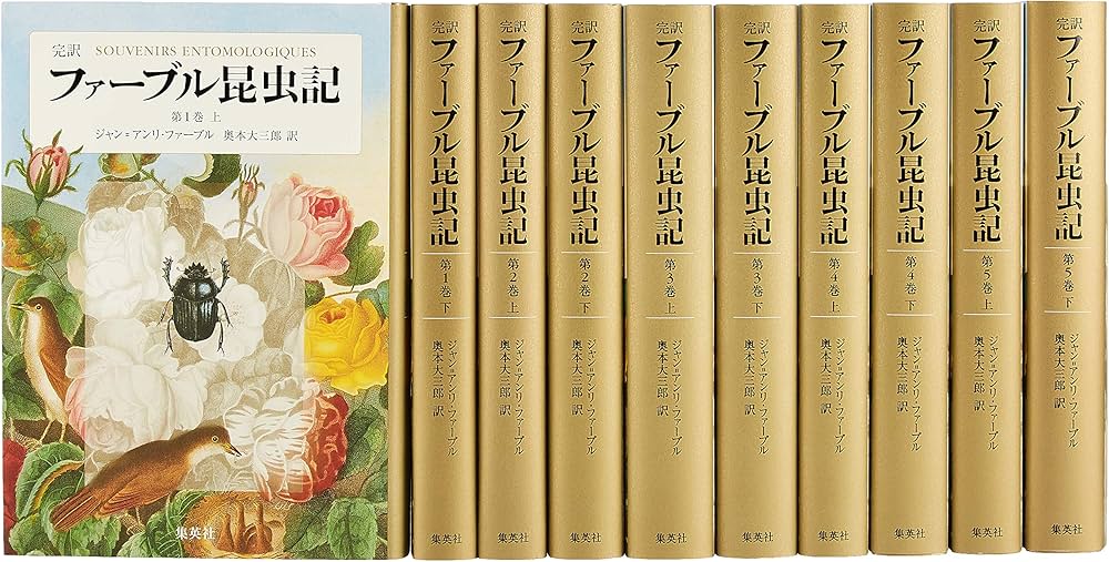 完訳 ファーブル昆虫記 第1期1~5巻 10冊セット | ジャン=アンリ