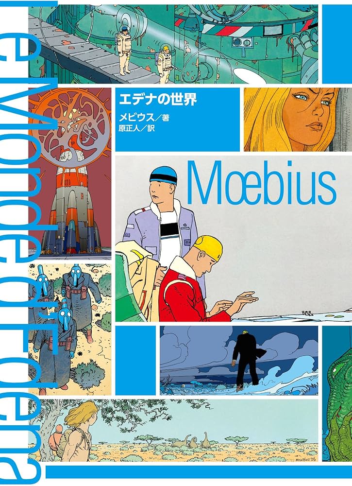 エデナの世界 | メビウス, メビウス, 原正人 |本 | 通販 | Amazon