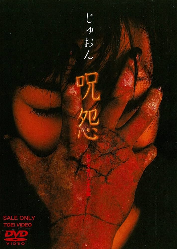 Amazon.co.jp: 呪怨 [DVD] : 栗山千明, 三輪ひとみ, 三輪明日美, 洞口