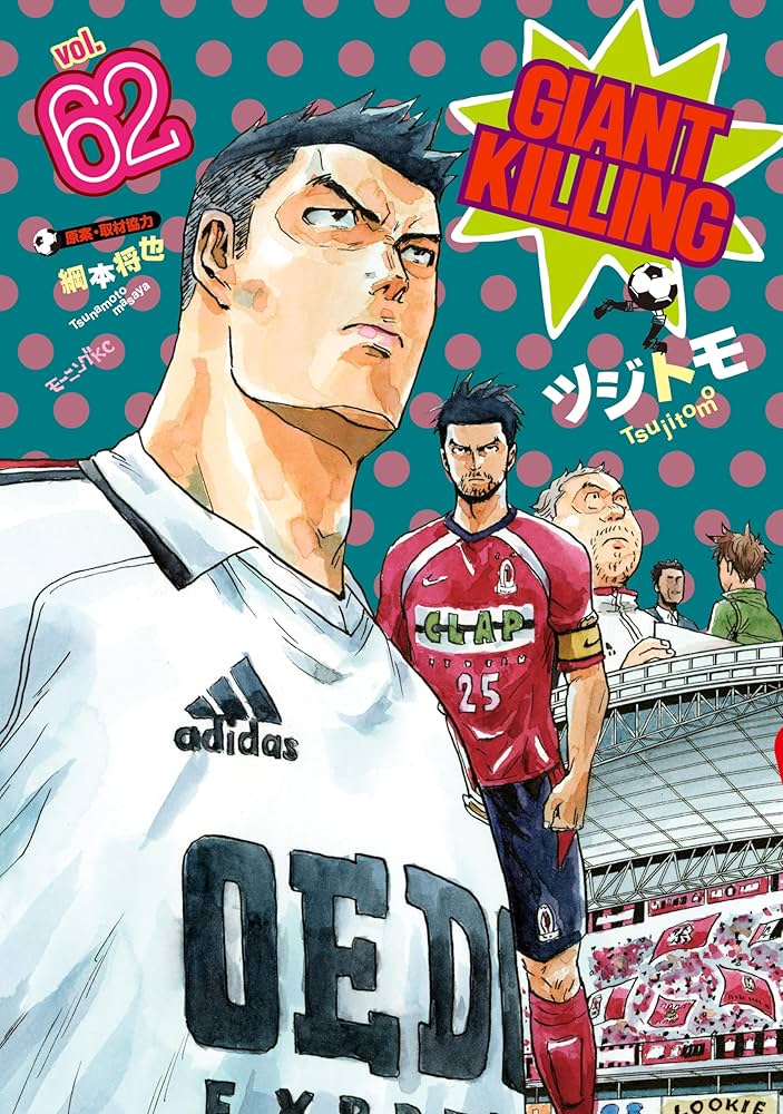 GIANT KILLING（62） (モーニングコミックス