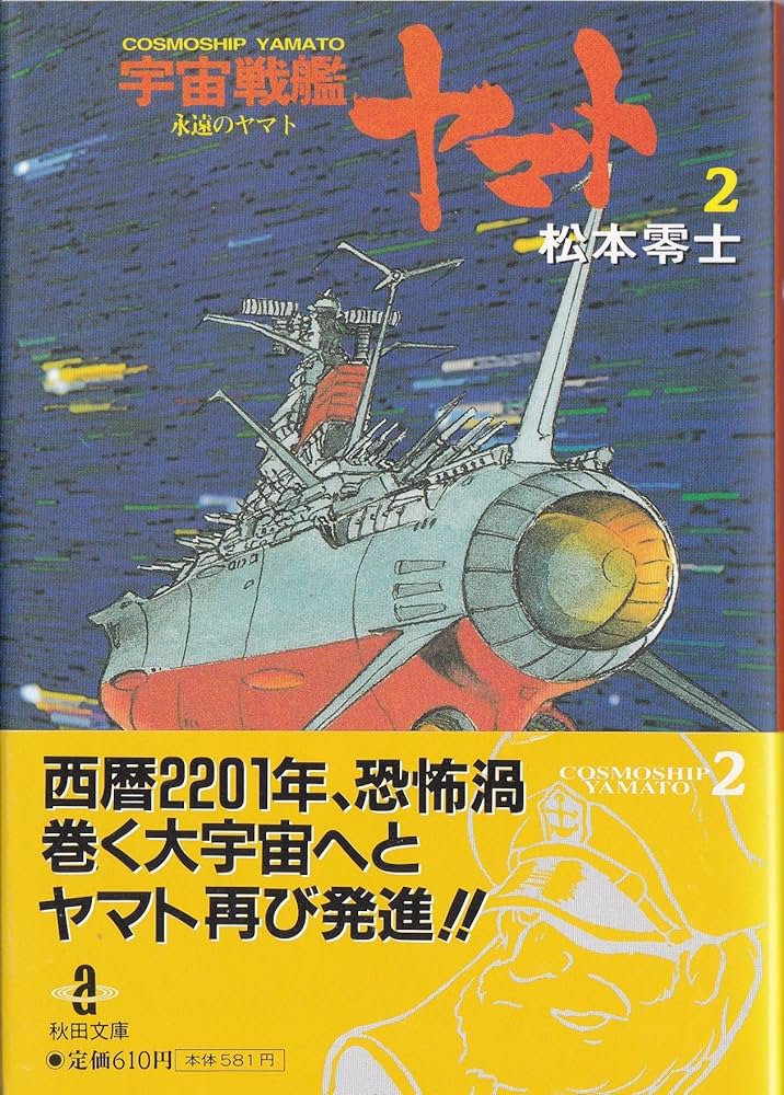 宇宙戦艦ヤマト 全2巻完結 [マーケットプレイス コミックセット
