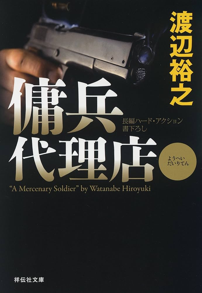 Amazon.co.jp: 傭兵代理店 (祥伝社文庫) 電子書籍: 渡辺裕之: Kindleストア