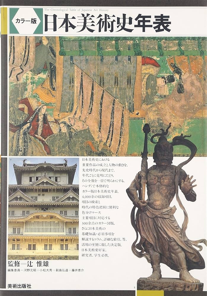 Amazon.co.jp: カラー版 日本美術史年表 : 辻 惟雄: 本