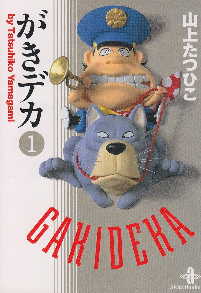 Amazon.co.jp: がきデカ 1 (秋田文庫 10-1) : 山上 たつひこ: 本