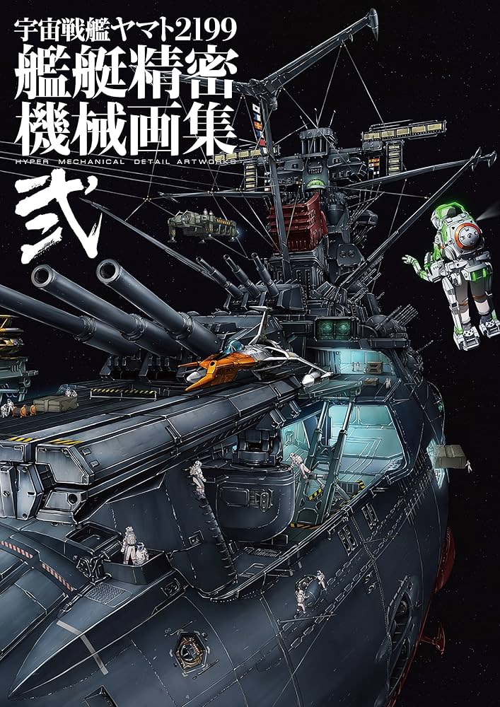 宇宙戦艦ヤマト2199 艦艇精密機械画集 HYPER MECHANICAL DETAIL