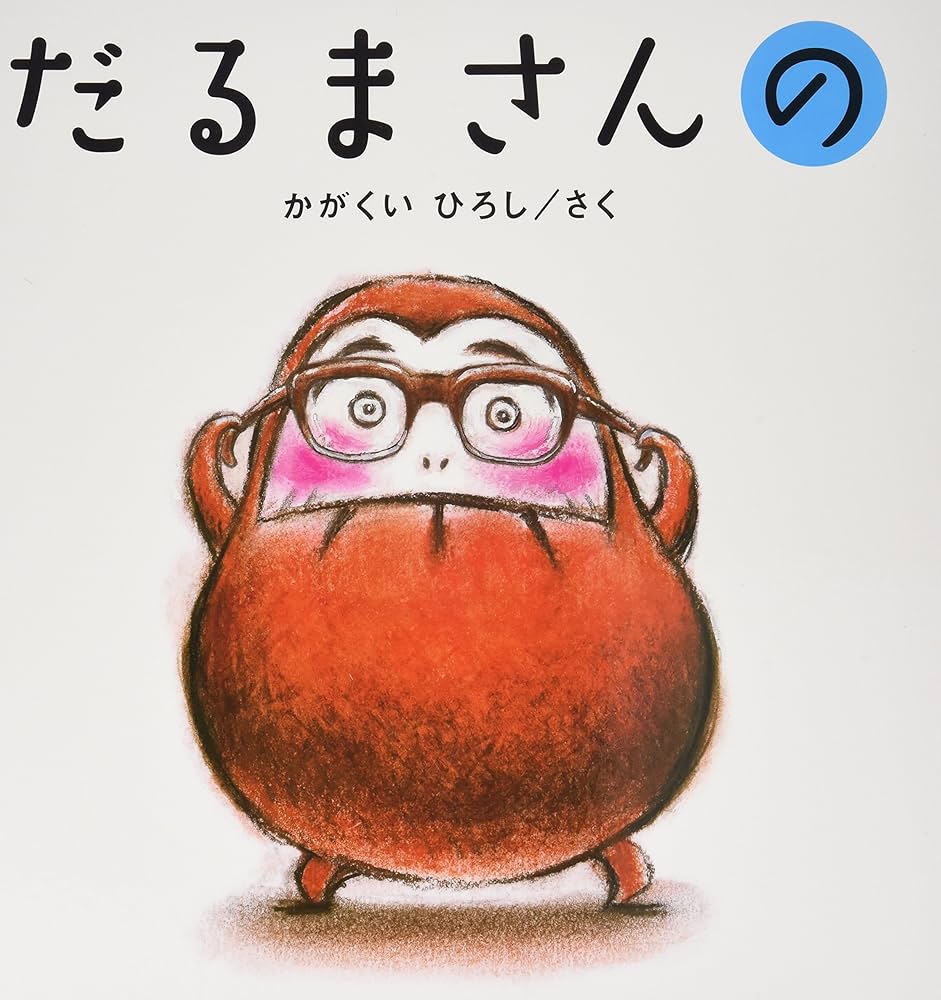 Amazon.co.jp: 大型絵本 だるまさんの (かがくいひろしの大型絵本 2