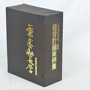 Amazon.co.jp: 一倉定の社長学 別巻 経営計画実例集 : 一倉定: 本