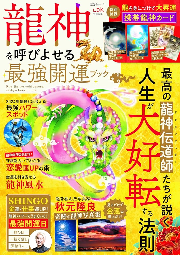 Amazon.co.jp: 龍神を呼びよせる最強開運ブック (晋遊舎ムック) : 晋