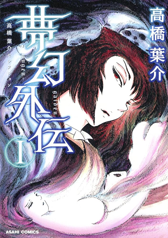 高橋葉介セレクション（2） 夢幻外伝（I） 高橋葉介セレクション 夢幻