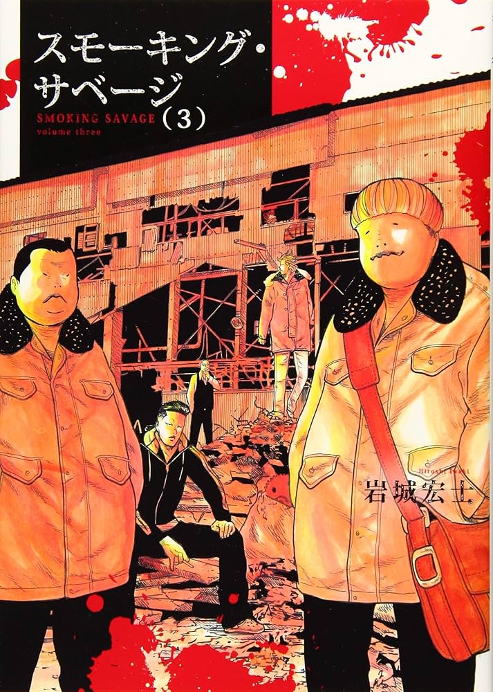 スモーキング・サベージ 3 (3巻) (ヤングキングコミックス) | 岩城 宏