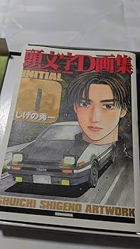 頭文字D画集豪華BOX |本 | 通販 | Amazon