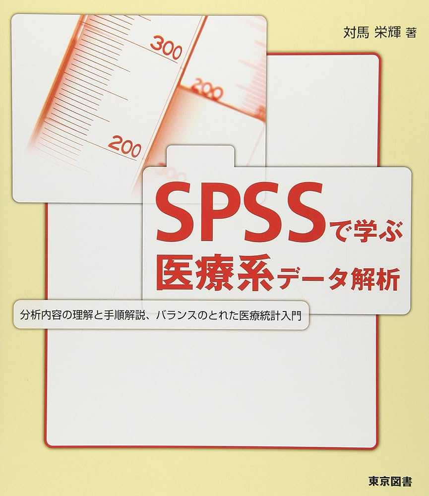 SPSSで学ぶ医療系データ解析: 分析内容の理解と手順解説、バランスの