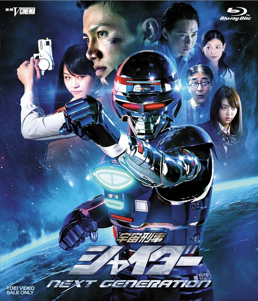 Amazon.co.jp: 宇宙刑事シャイダー NEXT GENERATION [Blu-ray] : 岩永