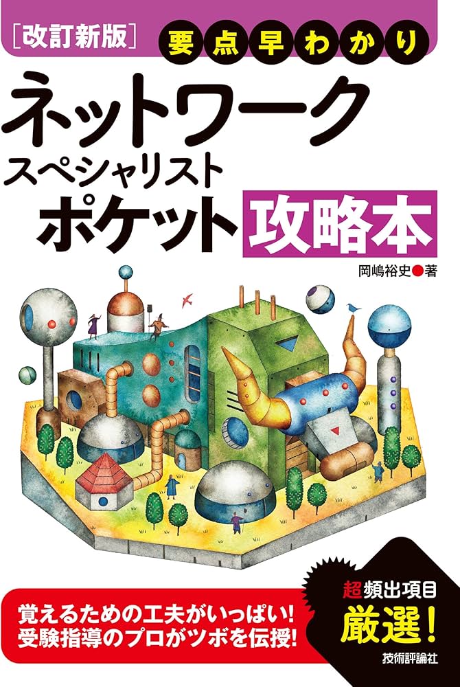 改訂新版】 要点早わかり ネットワークスペシャリスト ポケット攻略本