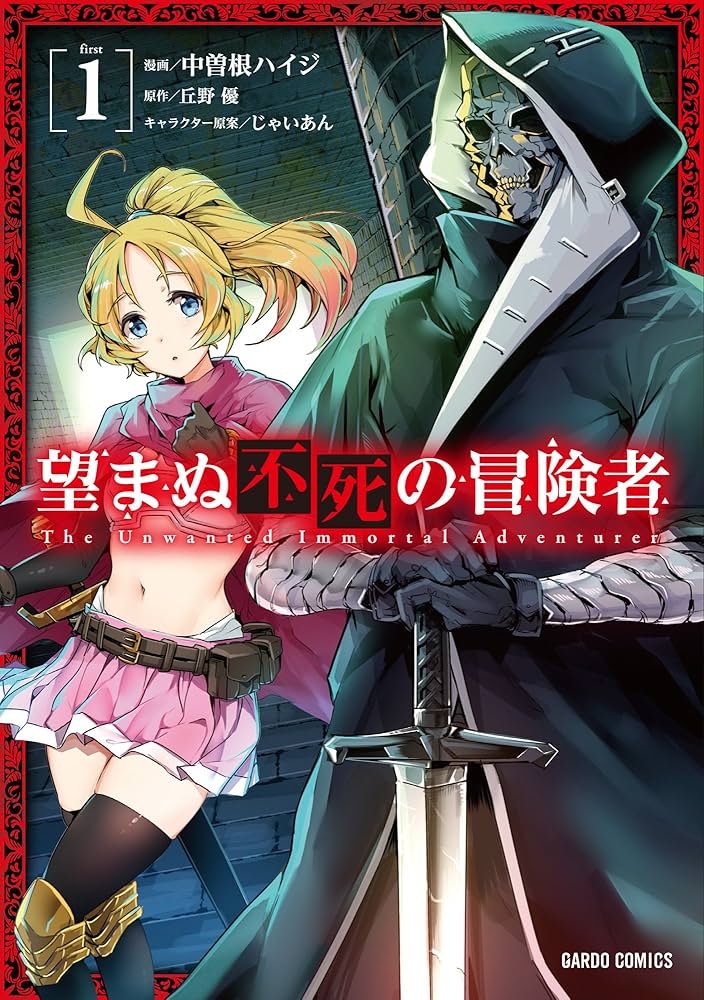 Amazon.co.jp: 望まぬ不死の冒険者 1 (ガルドコミックス) eBook