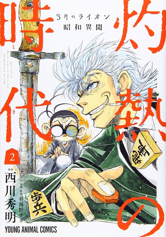 Amazon.co.jp: 3月のライオン昭和異聞 灼熱の時代 2 (ジェッツ