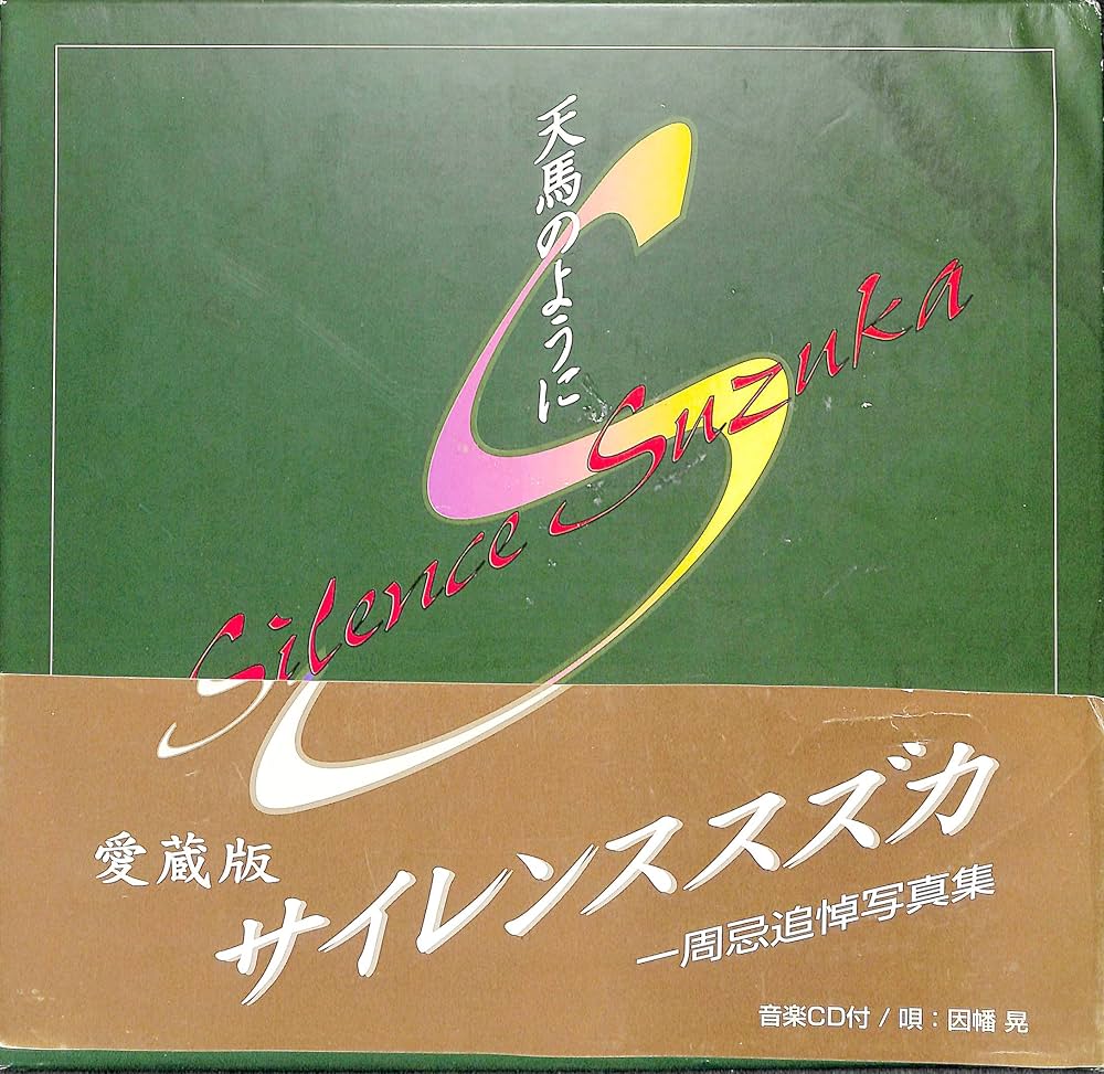 Amazon.co.jp: 天馬のように: サイレンススズカ一周忌追悼写真集