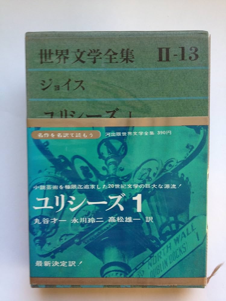 Amazon.co.jp: ジェイムズ・ジョイス 【 ユリシーズ 1】 (世界文学全集