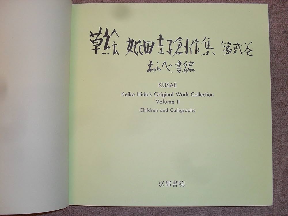 Amazon.co.jp: 草絵 妣田圭子創作集2 わらべ・書編 : 妣田 圭子: 本