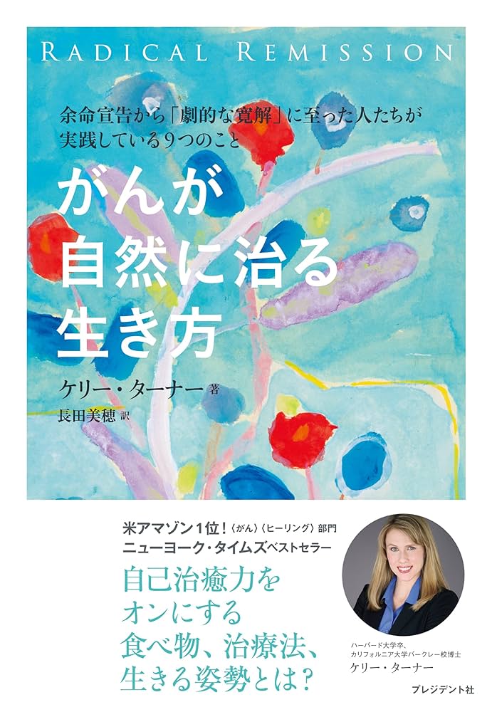 Amazon.co.jp: がんが自然に治る生き方 eBook : ケリー ターナー, 長田