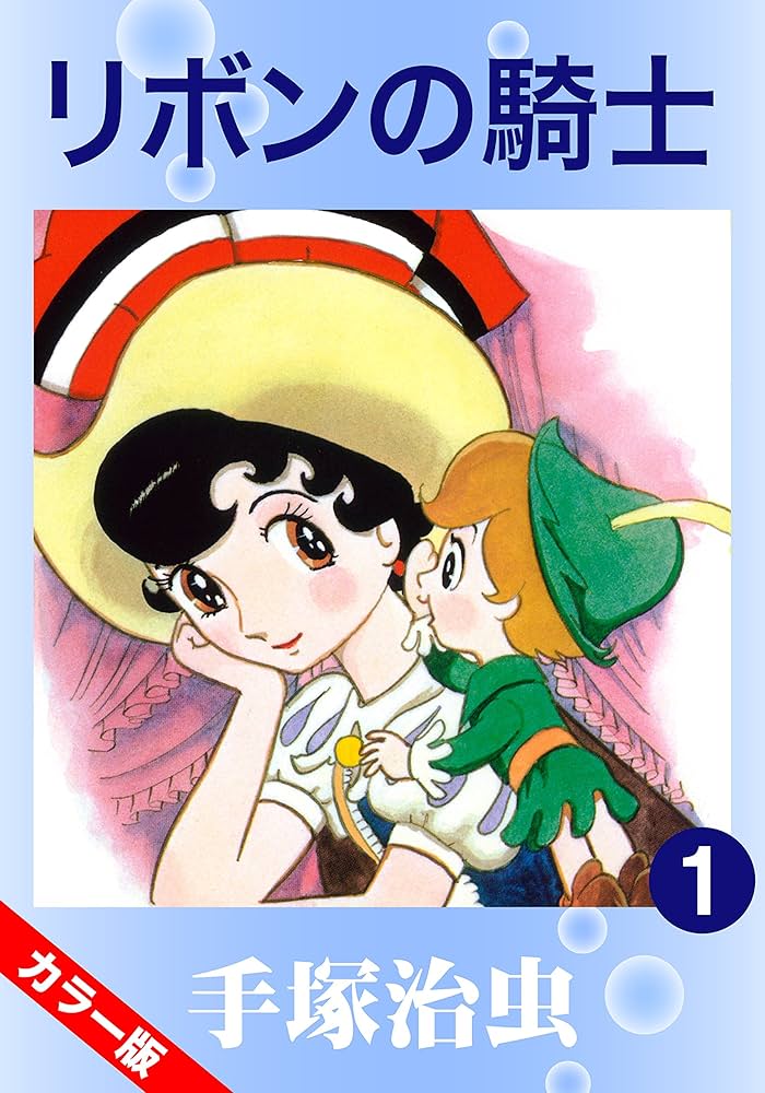 カラー版】リボンの騎士 1 | 手塚治虫 | マンガ | Kindleストア | Amazon