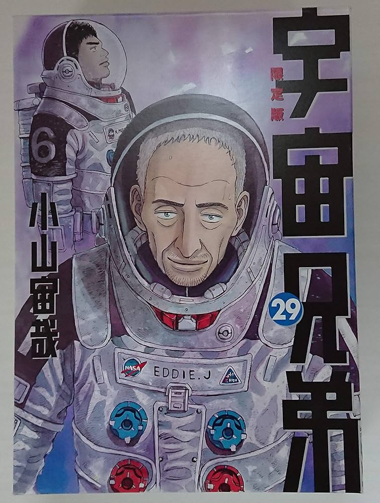 Amazon.co.jp: 宇宙兄弟#0 小山宙哉 Special Edition DVD付き 宇宙兄弟