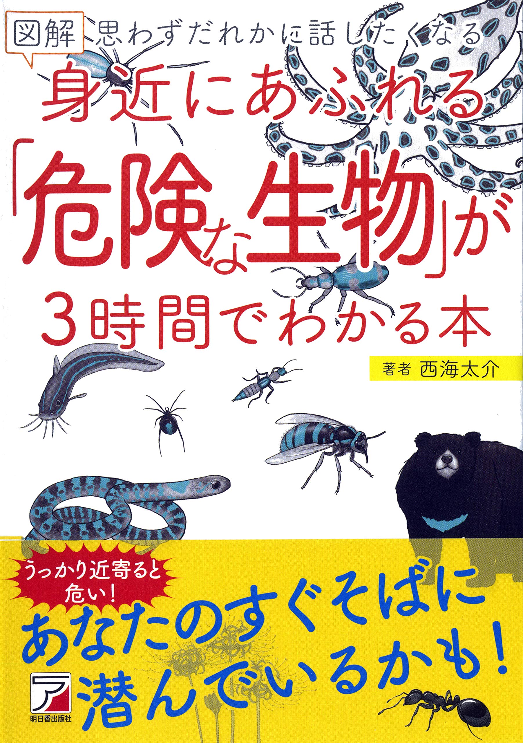 図解 身近にあふれる「危険な生物」が3時間でわかる本 (アスカビジネス