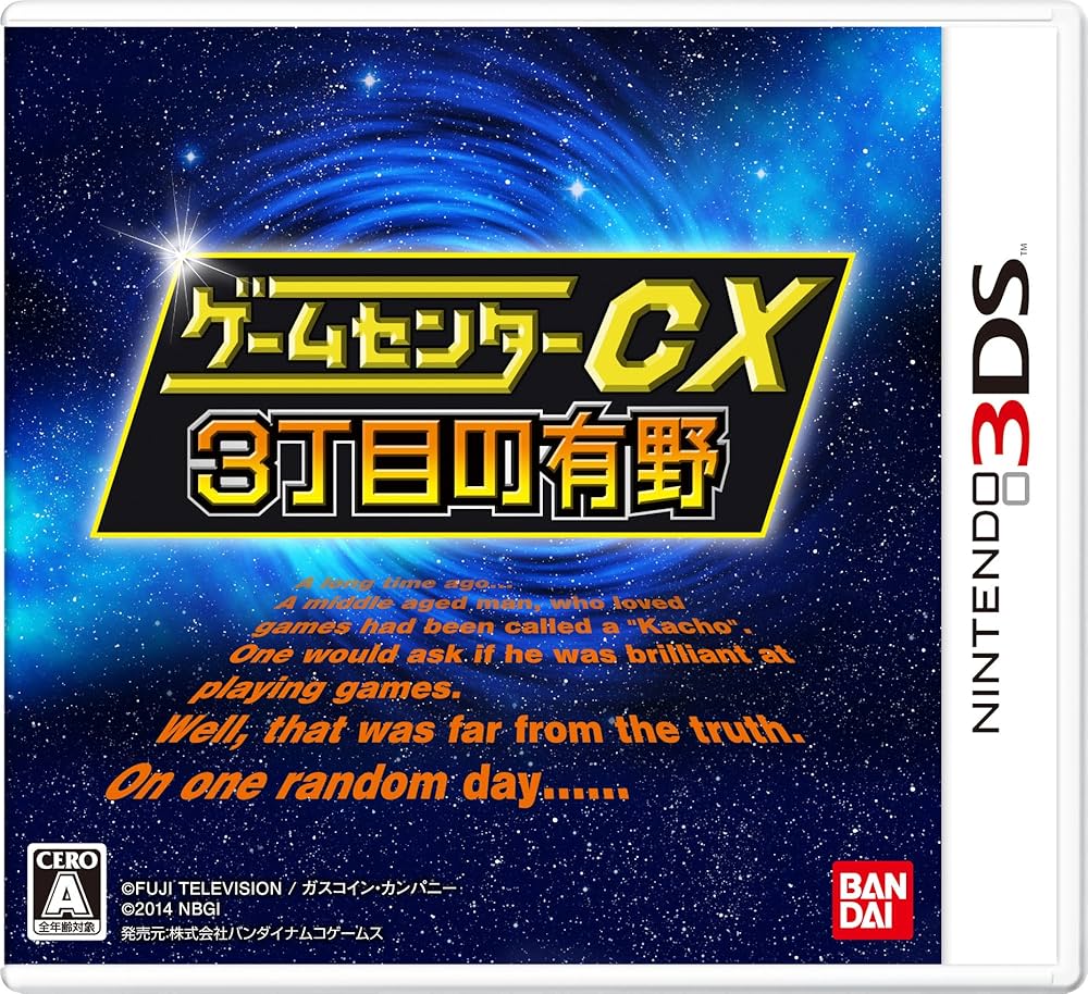 メ*1様 ゲームセンターCX Retro Game Master コレクションD Amazon.co