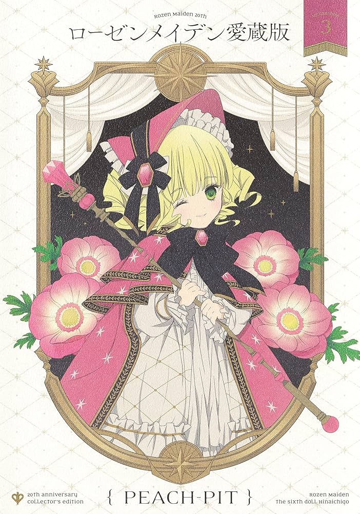 ローゼンメイデン 愛蔵版 3 (愛蔵版コミックス) | PEACH-PIT |本