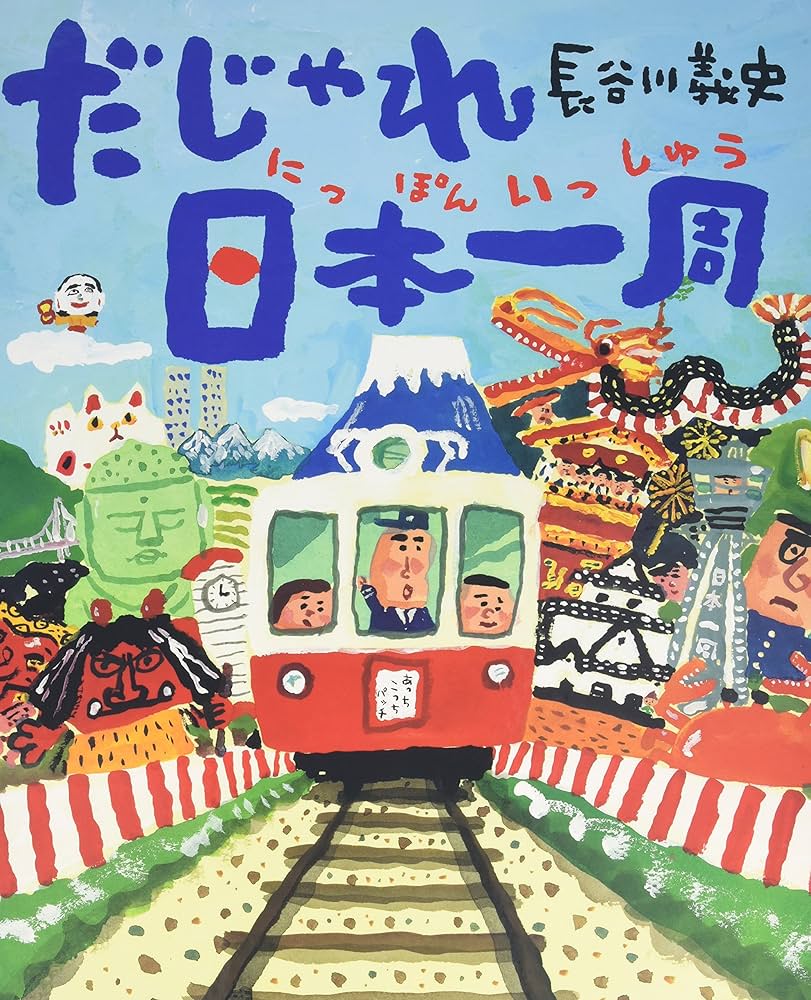 Amazon.co.jp: 大型絵本 だじゃれ日本一周 : 義史, 長谷川: 本