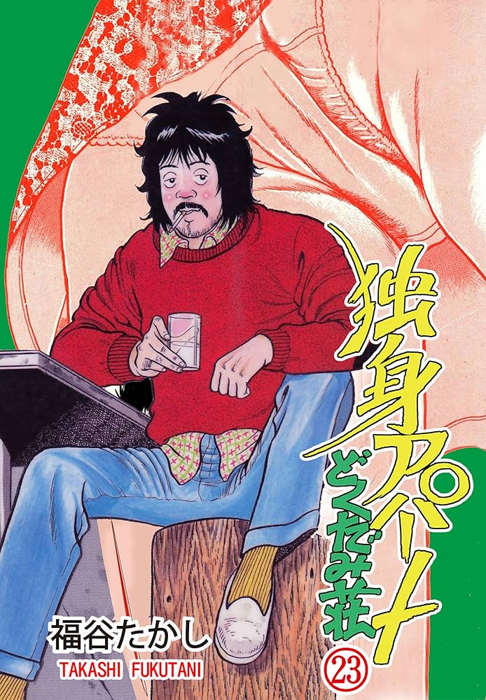 Amazon.com: 独身アパートどくだみ荘 23 (マンガの金字塔) (Japanese