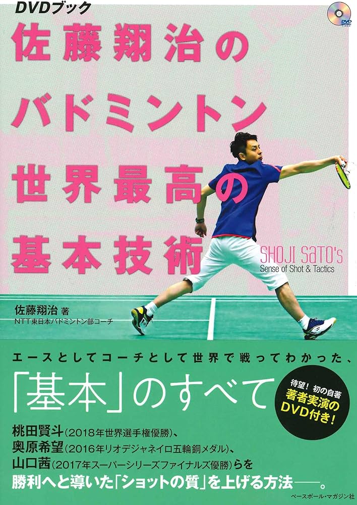 佐藤翔治のバドミントン 世界最高の基本技術 【DVDブック】 (DVD BOOK