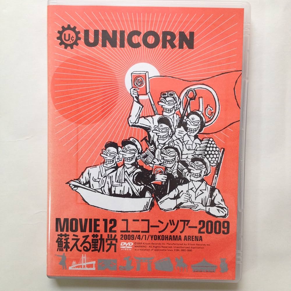Amazon.co.jp: MOVIE12/UNICORN TOUR 2009 蘇える勤労 [DVD
