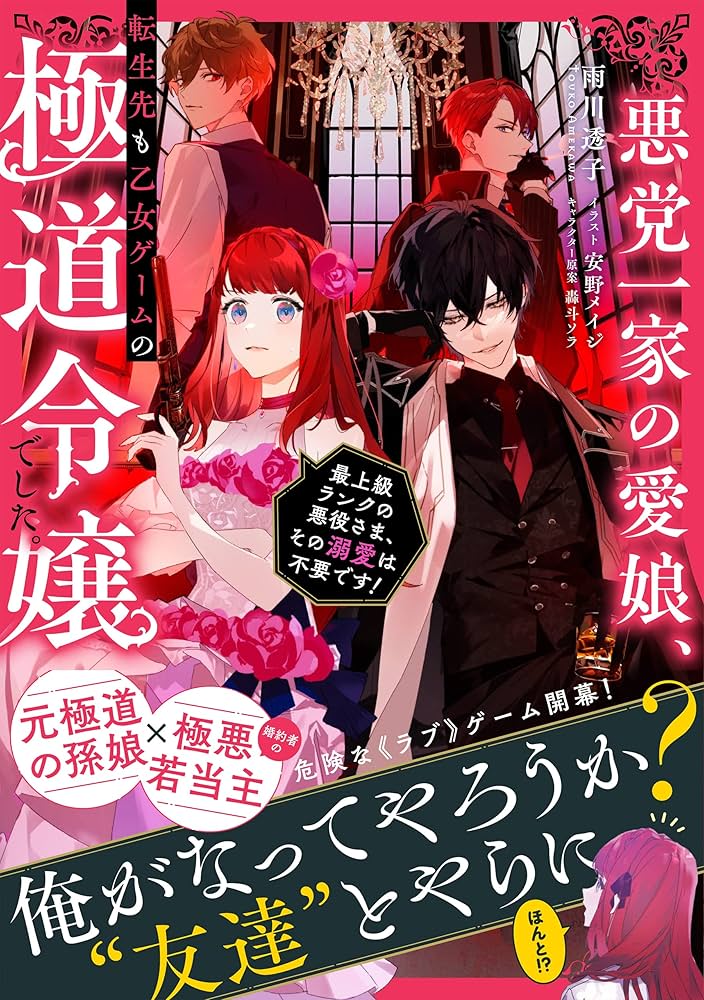 悪党一家の愛娘、転生先も乙女ゲームの極道令嬢でした。～最上級ランク