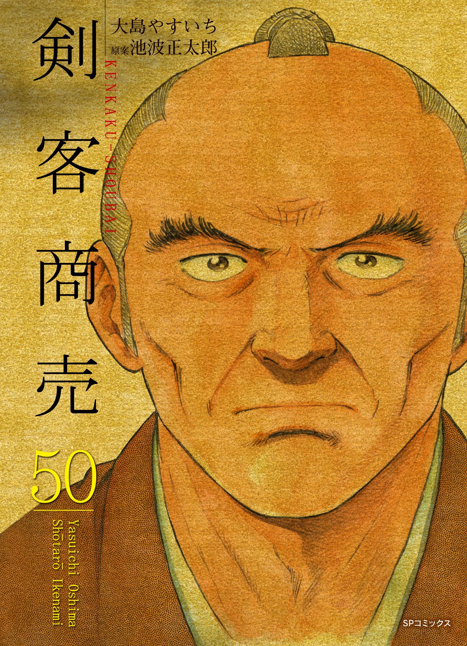 剣客商売 50 (SPコミックス) | 大島 やすいち, 池波 正太郎 |本 | 通販