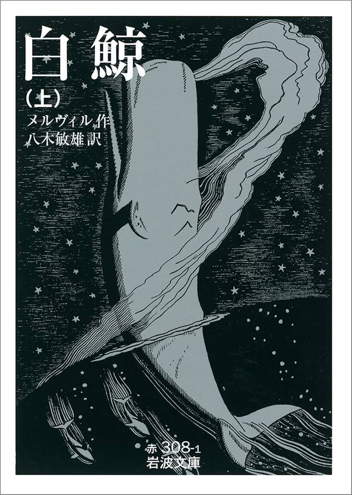 Amazon.co.jp: 白鯨 上 (岩波文庫) eBook : メルヴィル, 八木 敏雄: 本