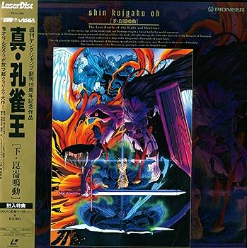 Amazon.co.jp: 真・孔雀王~下・崑崙鳴動~ [Laser Disc] : DVD