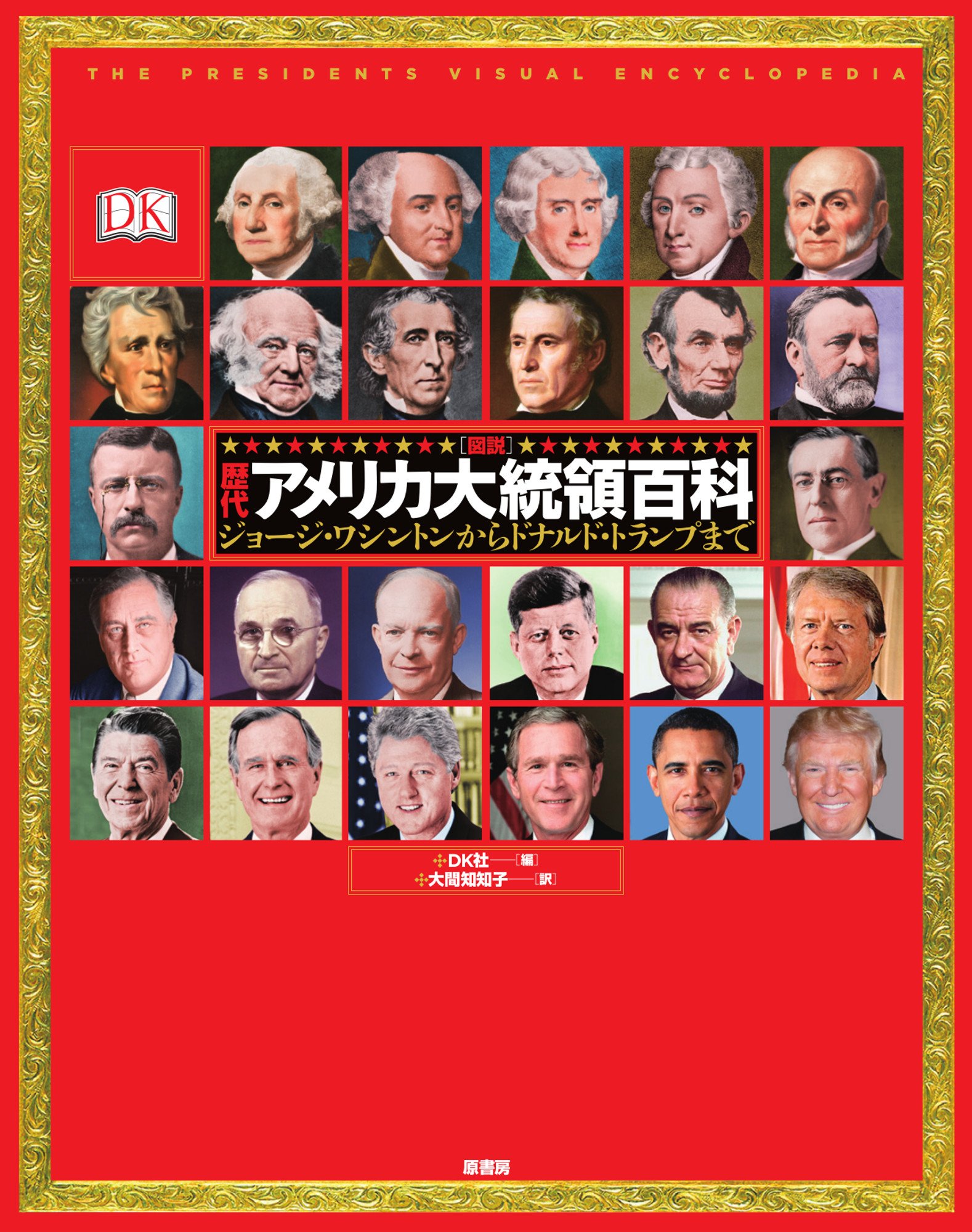 図説歴代アメリカ大統領百科:ジョージ・ワシントンからドナルド