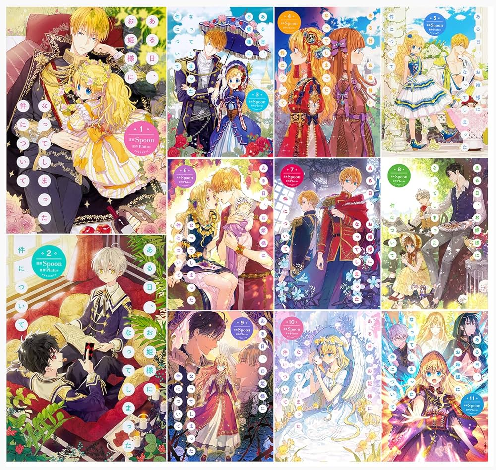 Amazon.co.jp: ある日、お姫様になってしまった件について 1-11巻