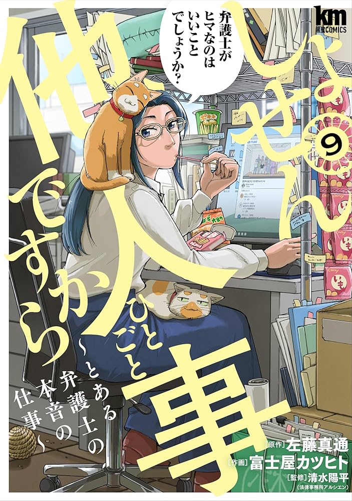 Amazon.co.jp: しょせん他人事ですから ～とある弁護士の本音の仕事