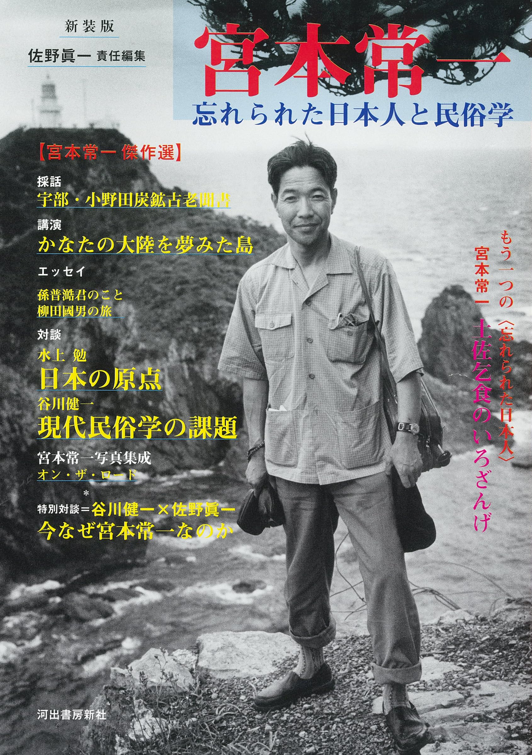 宮本常一: 忘れられた日本人と民俗学 | 佐野 眞一 |本 | 通販 | Amazon