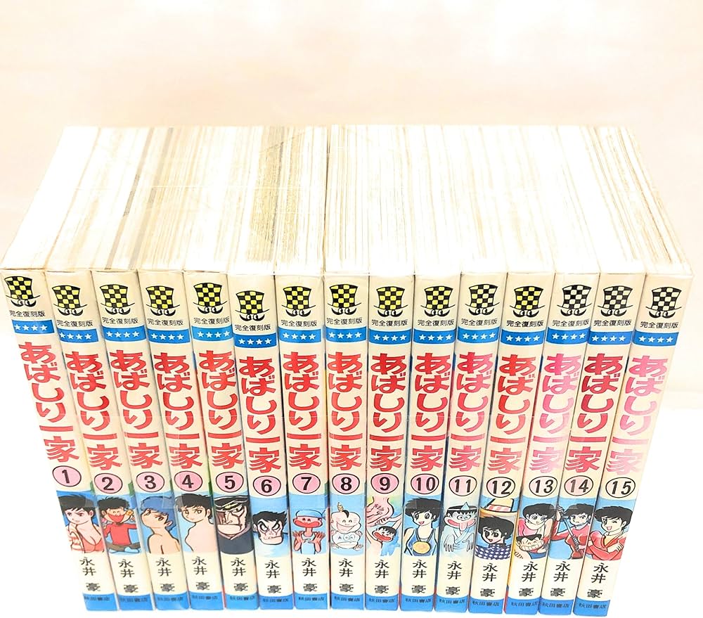 Amazon.co.jp: あばしり一家 コミック 全15巻完結セット (少年