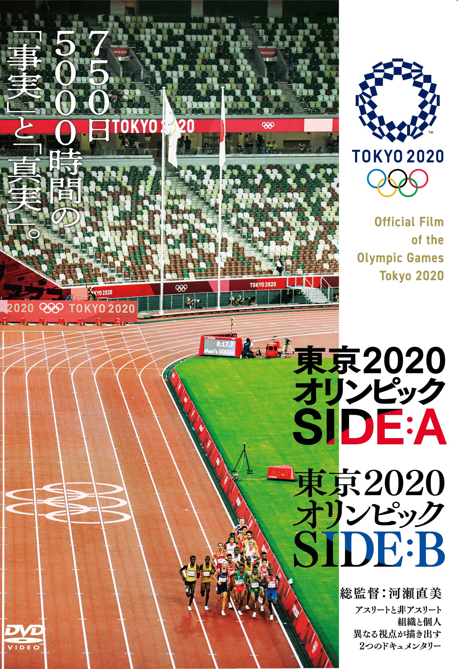 Amazon.co.jp: 東京2020オリンピック SIDE:A/SIDE:B : 河瀨直美: DVD