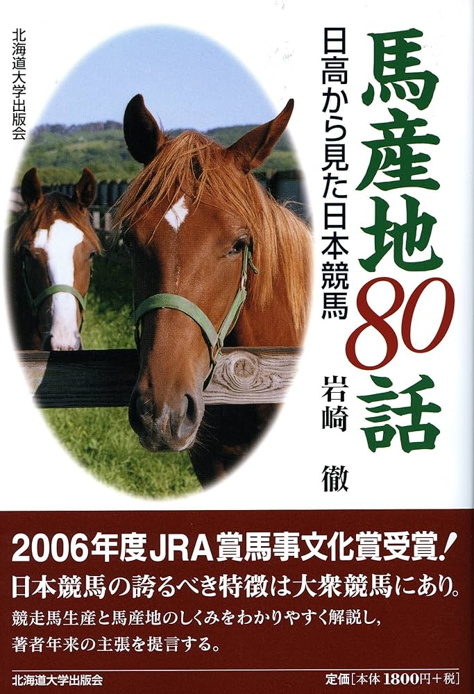 馬産地80話―日高から見た日本競馬 | 岩崎 徹 |本 | 通販 | Amazon
