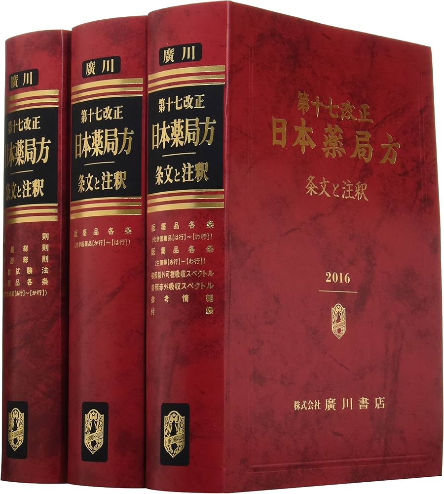 Amazon.co.jp: 日本薬局方 第17改正 条文と注釈 : 日本薬局方解説書