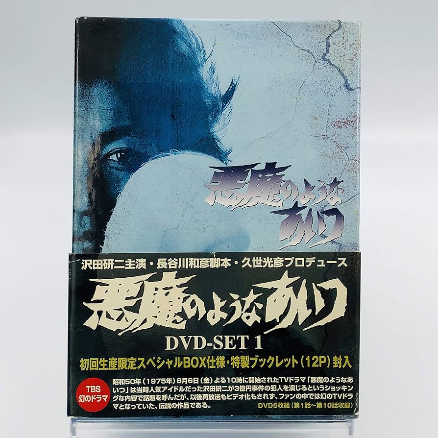 Amazon.co.jp: 悪魔のようなあいつ DVDセット1・2 / 沢田研二 : DVD