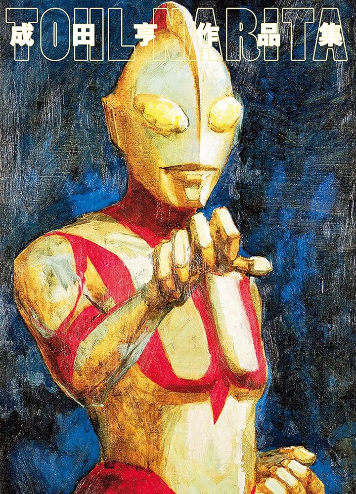 Amazon.co.jp: 成田亨作品集 eBook : 成田亨: Kindleストア